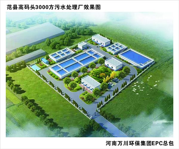 熱烈慶祝濮陽市範縣龍王莊高碼頭3000方和龍王莊1500方汙水處理廠EPC總（zǒng）承（chéng）包工程正式啟動