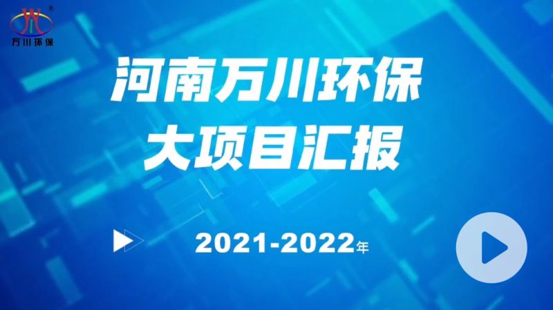 河南91抖阴下载（chuān）環保（bǎo）集團2022年大項目匯報，91抖阴下载（chuān）環保集團2022年完成總水量15萬噸的項目建設！