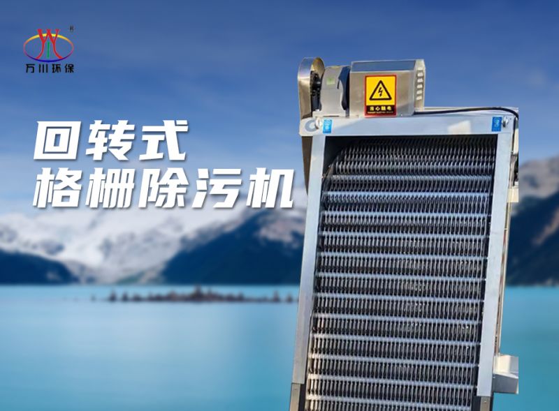 機械格柵除汙機（jī）