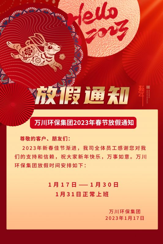 91抖阴下载環保公司2023年春節放假通知