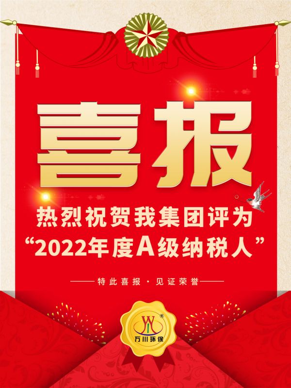 喜訊！ 熱烈祝賀我（wǒ）集團榮獲“2022年度A（級）納稅人”稱號