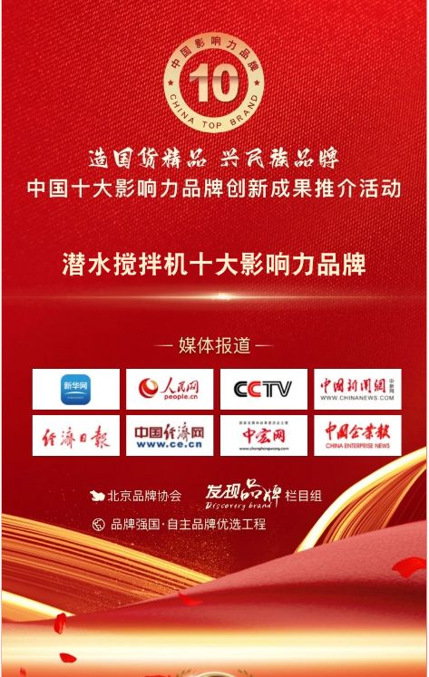 我司參與潛水攪拌機十大影響力品牌活（huó）動