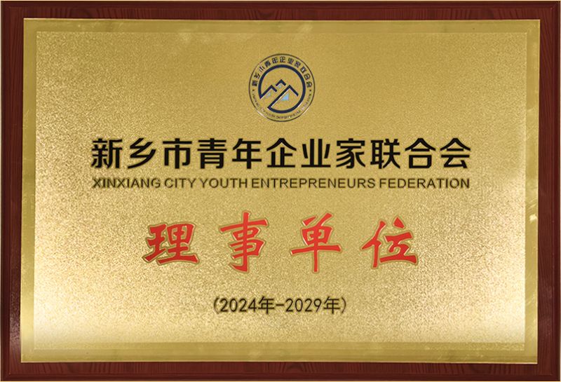 我（wǒ）司榮耀加入新鄉市青年企業家聯合會，共築綠色發展（zhǎn）新篇章（zhāng）