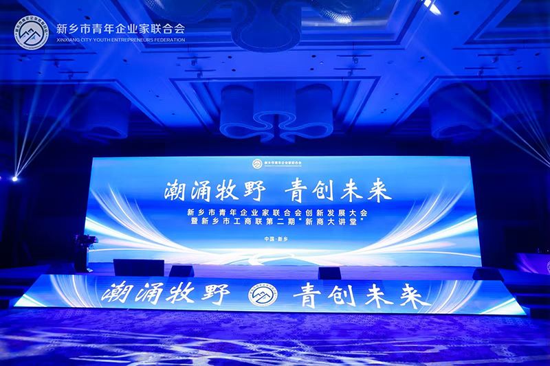 “潮湧牧野·青創未來”——我司董事長參加新鄉市青年企業家聯合會創新發展大會（huì）