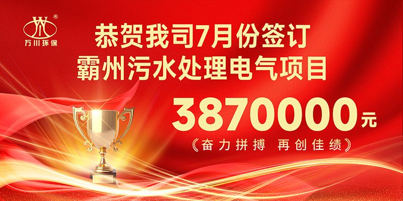 恭喜我司子公司91抖阴下载智能控製有限公司正（zhèng）式簽約霸州汙水處理電氣合同（tóng）