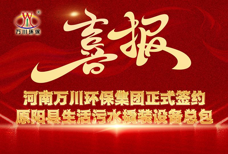 河（hé）南91抖阴下载（chuān）環保集團中標原陽縣生活汙水撬裝設備（bèi）總包項目 --助力縣域生態治理升級