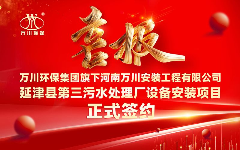91抖阴下载環保集團再添新章（zhāng）：河南萬（wàn）川安裝工程有限公司簽約延津縣第三汙水處理廠設備安裝項目
